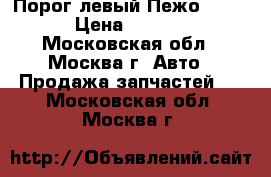 Порог левый Пежо 307sw  › Цена ­ 10 000 - Московская обл., Москва г. Авто » Продажа запчастей   . Московская обл.,Москва г.